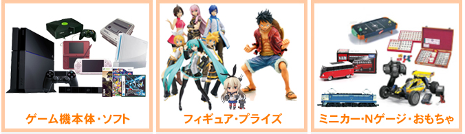 ゲーム・フィギュア・ホビー買取販売