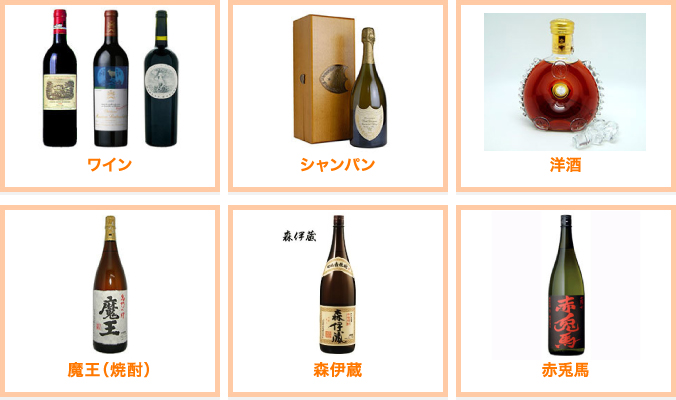 取扱い商品 ウイスキー・ブランデー・焼酎・日本酒・ビール・ワイン・シャンパン