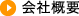 会社概要
