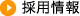 採用情報