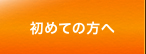 初めての方へ