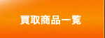 取扱商品一覧