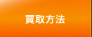 買取方法