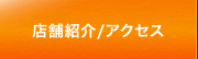 店舗紹介/アクセス