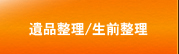 遺品整理/生前整理