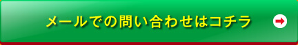 メールでのお問い合わせはコチラ