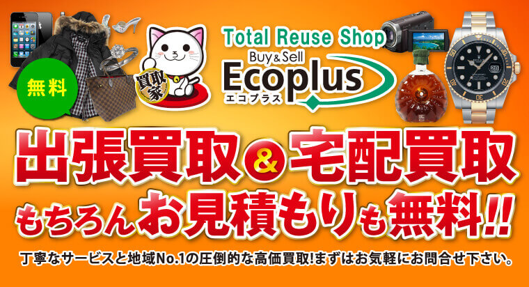 福岡・北九州・小倉の高価買取と質屋の「エコプラス」。出張&宅配買取はお見積り無料！お気軽にお問い合わせください。免税店あります(TAX-FREE)