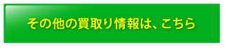 その他の買取り情報は、こちら