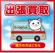 重たい物､量が多くてご来店できないお客様に便利な「出張買取」