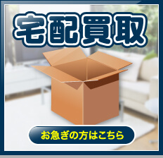 宅配便で発送して買取が手軽に依頼できる「宅配買取」