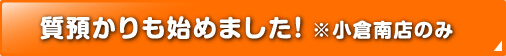 福岡・北九州・小倉の高価買取・無料出張買取・宅配買取「エコプラス」は「質預りも始めました(小倉南店のみ)」