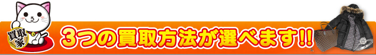 3つの方法が選べます