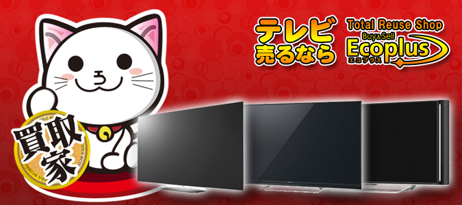 中古テレビの買取販売はエコプラスへ 福岡 北九州のリサイクルショップ 質屋 エコプラス 買取 ブランド品 貴金属 時計 金券 工具 中古テレビの買取販売はエコプラスへ 福岡 北九州のリサイクルショップ 質屋 エコプラス 買取 ブランド品 貴金属 時計 金券 工具