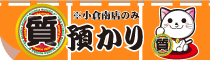 お客様のお持ちになった品物を担保にお金をご融資させていただく「質預り(小倉南店のみ)」