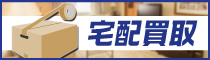 宅配便で発送して買取が依頼できるサービス「宅配買取」