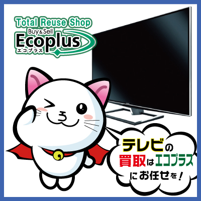 門司店 テレビ買取ます 北九州で売るなら高価買取店エコプラス 福岡 北九州のリサイクルショップ 質屋 エコプラス 買取 ブランド品 貴金属 時計 金券 工具福岡 北九州のリサイクルショップ 質屋 エコプラス 買取 ブランド品 貴金属 時計 金券 工具 門司店 テレビ買取ます 北九州で売るなら高価買取店エコプラス 福岡 北九州のリサイクルショップ 質屋 エコプラス 買取 ブランド品 貴金属 時計 金券 工具福岡 北九州のリサイクルショップ 質屋 エコプラス 買取 ブランド品 貴金属 時計 金券 工具
