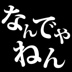 日常会話に役立つ お笑いテクニックを紹介します 前ティブログ 福岡 北九州のリサイクルショップ 質屋 エコプラス 買取 ブランド品 貴金属 時計 金券 工具福岡 北九州のリサイクルショップ 質屋 エコプラス 買取 ブランド品 貴金属 時計 金券 工具