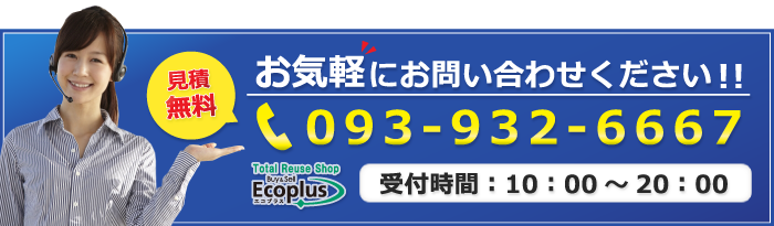 エコプラス小倉南店 電話番号