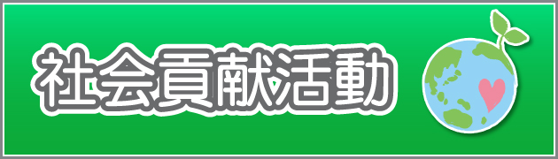 社会貢献活動