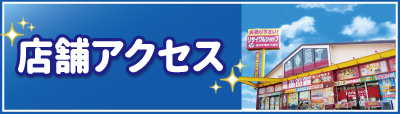 福岡・北九州・小倉の高価買取・無料出張買取・宅配買取ならエコプラス「店舗アクセスはこちら」