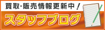 北九州のエコプラス「スタッフブログ」