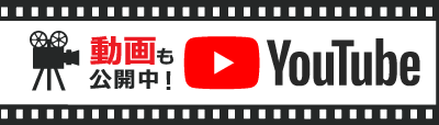 動画も公開しています
