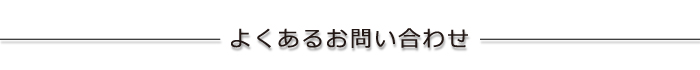 よくあるお問い合わせ