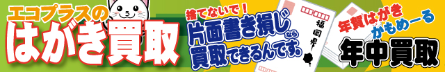 年賀はがき かもめーる 片面書き損じはがき　買取