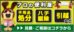 不用品回収・処分、引越し、蜂駆除などお困り事はプロの便利屋へ