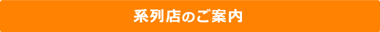 系列店サイトのご案内