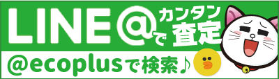LINE査定