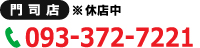 門司店・大里戸ノ上