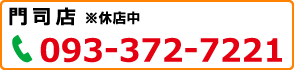 門司店